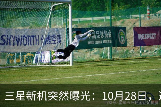三星新机突然曝光：10月28日，这把我看懵了