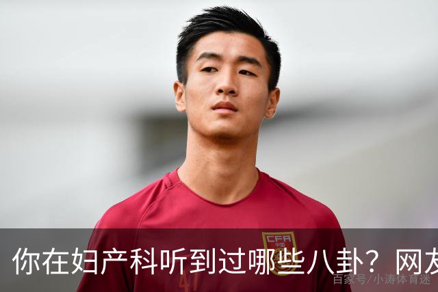 你在妇产科听到过哪些八卦？网友：反正都是不小心一屁股坐上去的