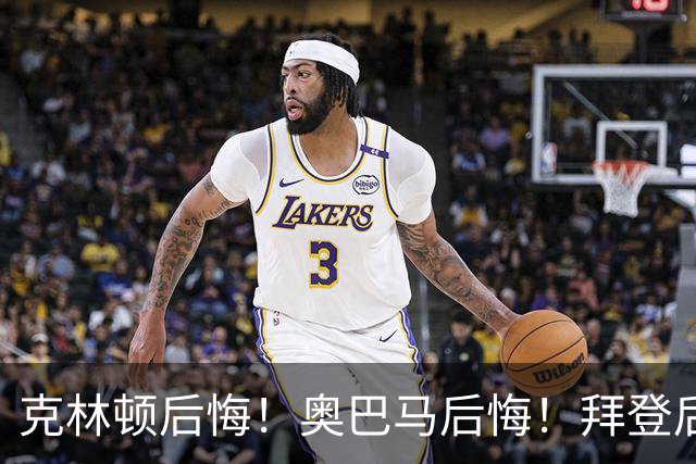 克林顿后悔！奥巴马后悔！拜登后悔！他们“后悔”不是后悔不该遏制中国，是后悔自己当年的决策太天真