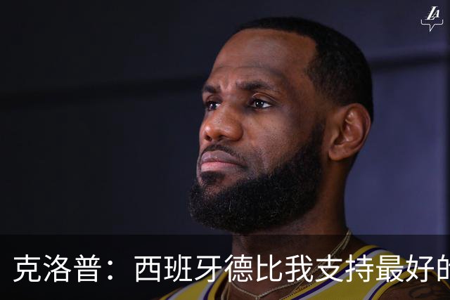 克洛普：西班牙德比我支持最好的球队，目前看好巴塞罗那