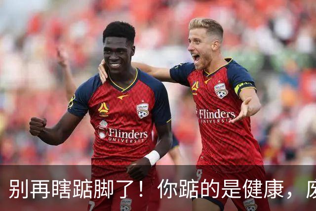 别再瞎踮脚了！你踮的是健康，废的是脚后跟那根“橡皮筋”