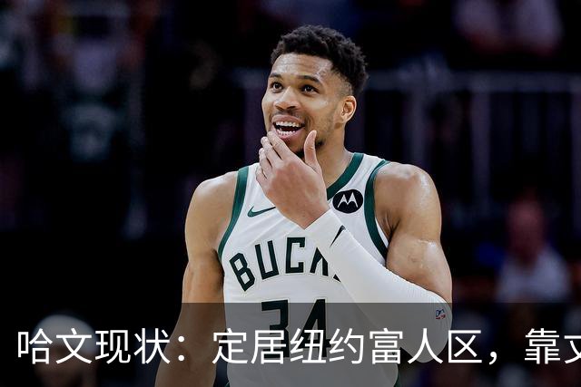 哈文现状：定居纽约富人区，靠丈夫遗产和女儿很潇洒，没有再婚
