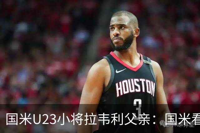 国米U23小将拉韦利父亲：国米看了几分钟，就敲定了他