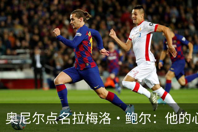 奥尼尔点名拉梅洛·鲍尔：他的心态必须改