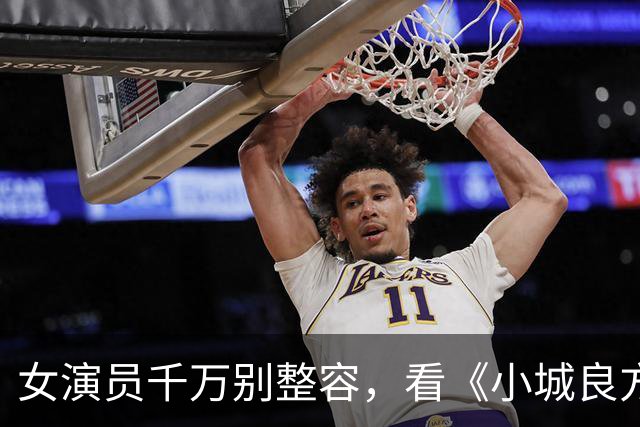 女演员千万别整容，看《小城良方》姜妍和菅韧姿同框，就懂了