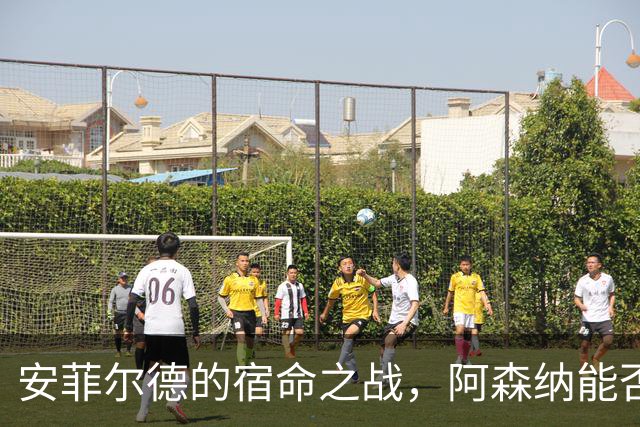 安菲尔德的宿命之战，阿森纳能否打破十四年魔咒，利物浦不会输