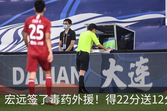 宏远签了毒药外援！得22分送12分，6失误没防守 大漏勺一个必须裁