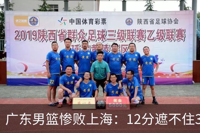 广东男篮惨败上海：12分遮不住31分溃败，外教该担责，外援该换了