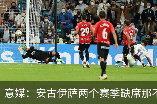 意媒：安古伊萨两个赛季缺席那不勒斯30场比赛，未来仍不确定
