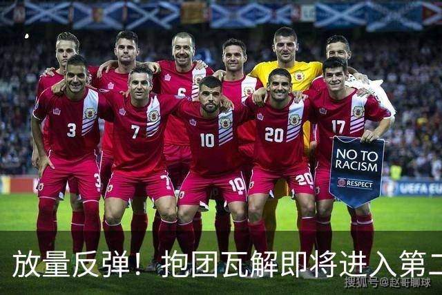 放量反弹！抱团瓦解即将进入第二阶段
