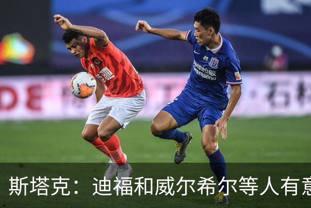 斯塔克：迪福和威尔希尔等人有意参加退役球员慈善拳击赛