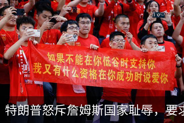 特朗普怒斥詹姆斯"国家耻辱"，要求他向阵亡军人道歉