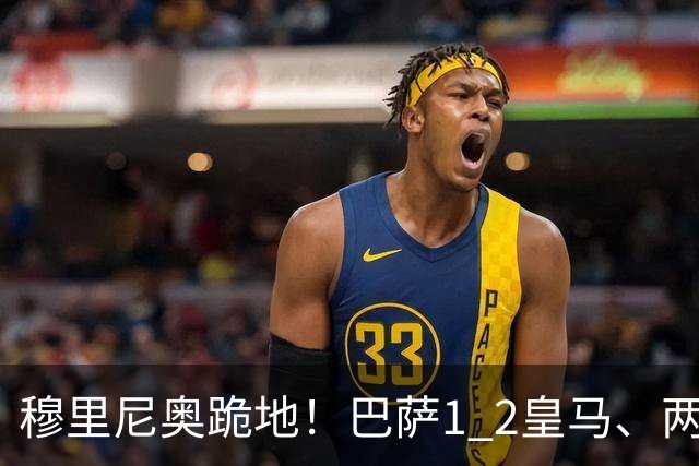 穆里尼奥跪地！巴萨1 2皇马、两连败：亚马尔一脸平静，姆巴佩笑了