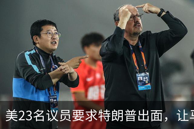 美23名议员要求特朗普出面，让马斯克开放星链打击俄导弹发射车