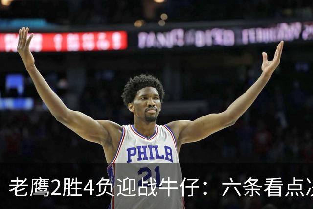 老鹰2胜4负迎战牛仔：六条看点决定能否止血