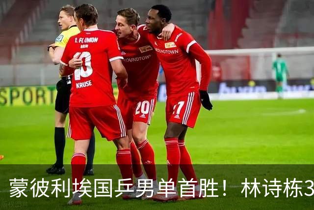 蒙彼利埃国乒男单首胜！林诗栋3-0横扫，孙颖莎回应伤病，感谢马琳邱贻可
