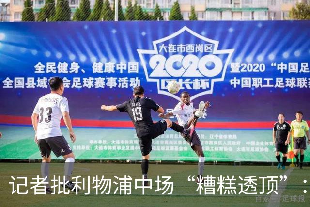 记者批利物浦中场“糟糕透顶”：8次地面对抗仅赢3次