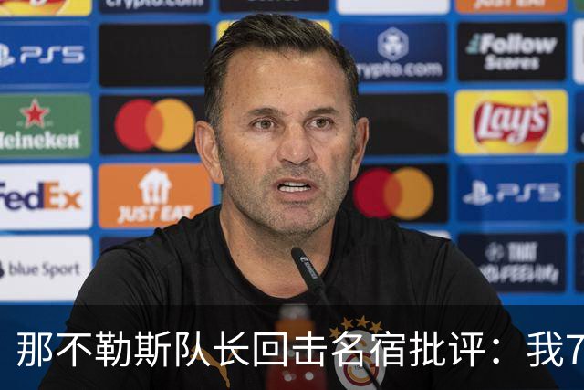 那不勒斯队长回击名宿批评：我75岁时不会对更衣室指手画脚
