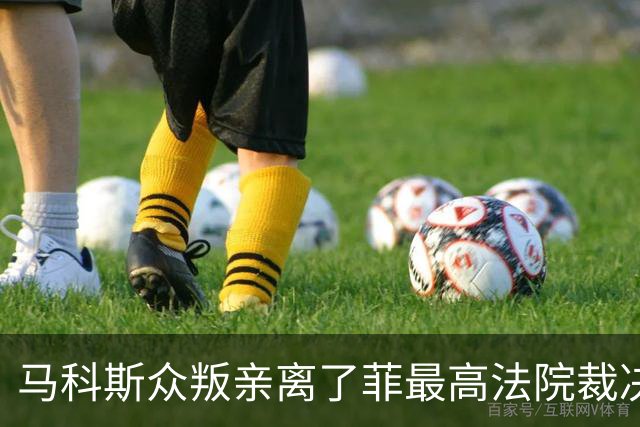 马科斯众叛亲离了?菲最高法院裁决预算违宪，盟友倒戈：重大胜利