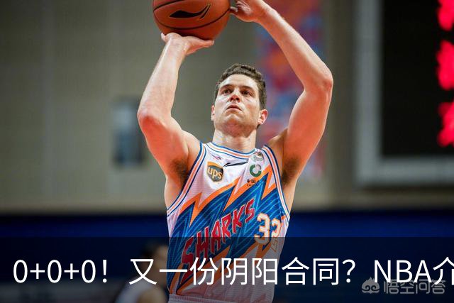 0+0+0！又一份阴阳合同？NBA介入调查！