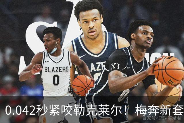 0.042秒紧咬勒克莱尔！梅奔新套件美国站复活，赛车性能大幅度提升