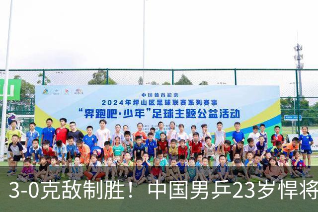 3-0克敌制胜！中国男乒23岁悍将闪耀：亚锦赛夺冠后单打再赢外战