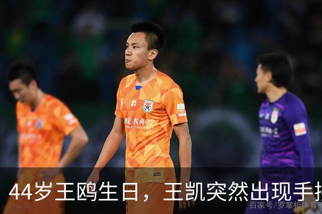 44岁王鸥生日，王凯突然出现手搂肩脸贴脸