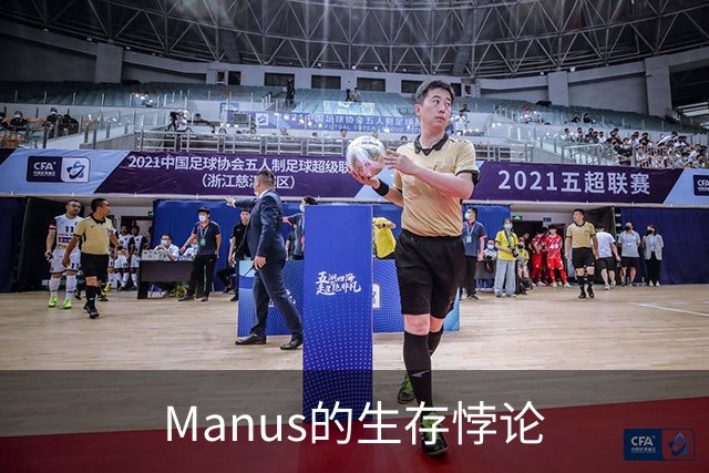 Manus的生存悖论