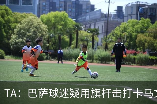 TA：巴萨球迷疑用旗杆击打卡马文加，西甲联盟将调查